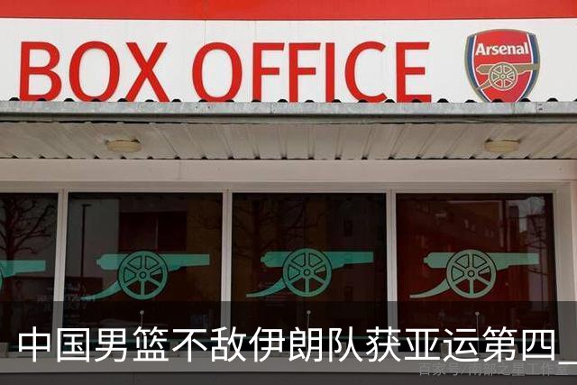 中国男篮不敌伊朗队获亚运第四 郭士强：输掉比赛非常遗憾