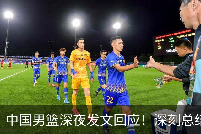 中国男篮深夜发文回应！深刻总结，调整状态打好铜牌争夺战