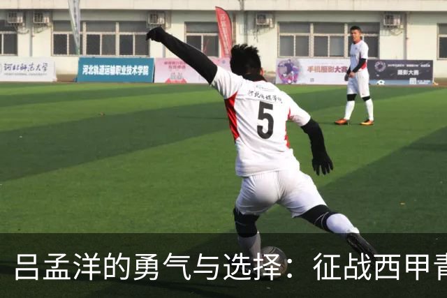 吕孟洋的勇气与选择：征战西甲青训的故事