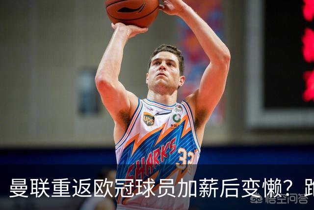 曼联重返欧冠球员加薪后变懒？跑动数据落后！体能储备遭质疑无法坚持90分钟