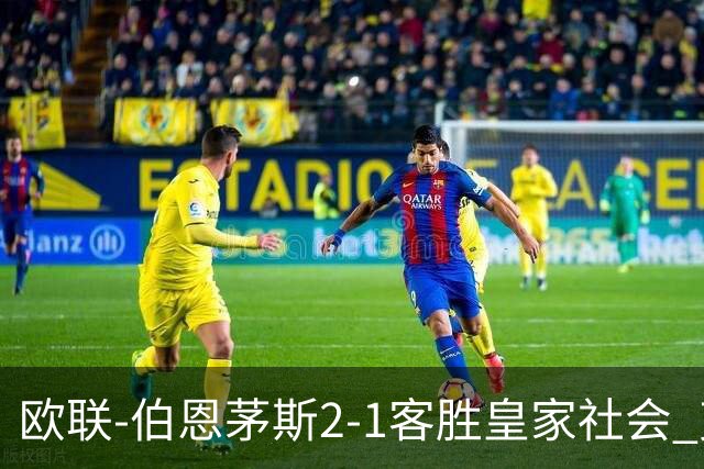 欧联-伯恩茅斯2-1客胜皇家社会 克鲁伊维特破门拉扬建功
