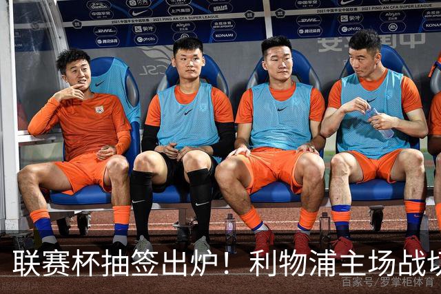 联赛杯抽签出炉！利物浦主场战切尔西，阿隆索带队杀回安菲尔德