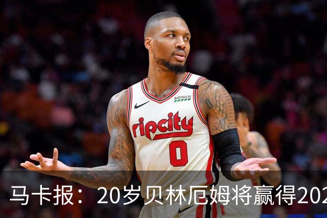 马卡报：20岁贝林厄姆将赢得2023年金童奖